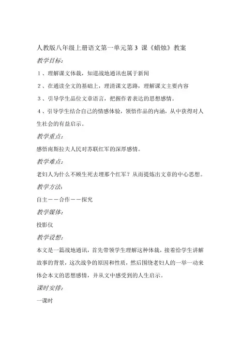 人教版八年级上册语文第一单元第3+课 《蜡烛》教案