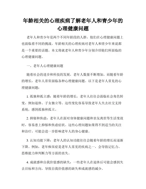 年龄相关的心理疾病了解老年人和青少年的心理健康问题