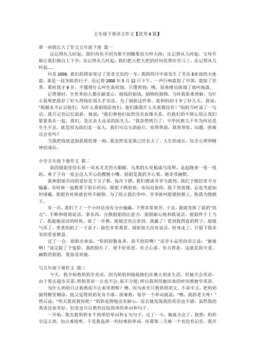 五年级下册语文作文【优秀6篇】