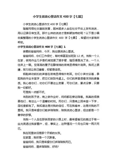 小学生说说心里话作文400字【七篇】