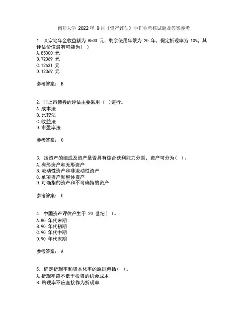 南开大学2022年9月《资产评估》学作业考核试题及答案参考6