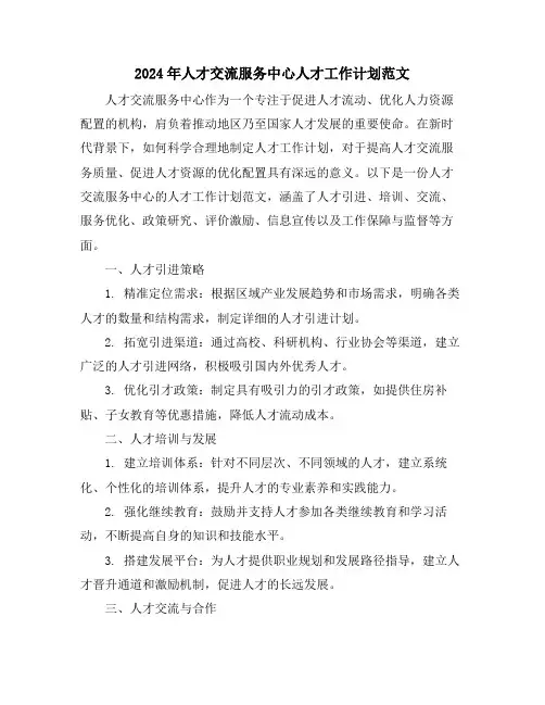 2024年人才交流服务中心人才工作计划范文