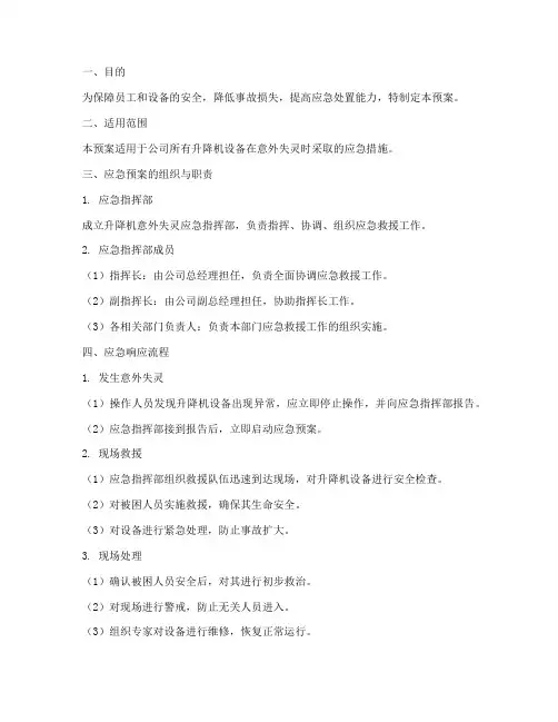 升降机意外失灵应急预案