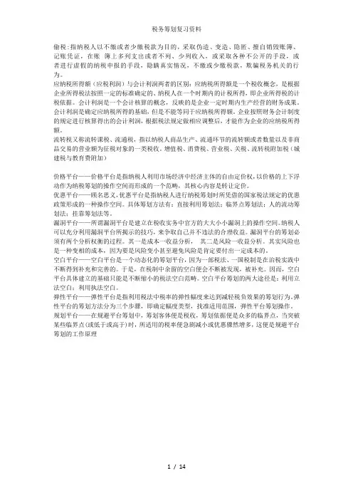 税务筹划复习资料