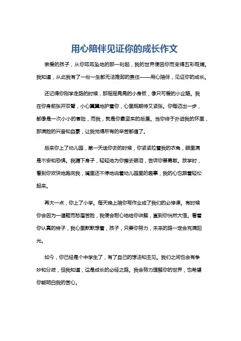 用心陪伴见证你的成长作文