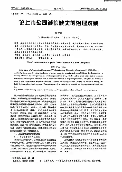 论上市公司诚信缺失的治理对策