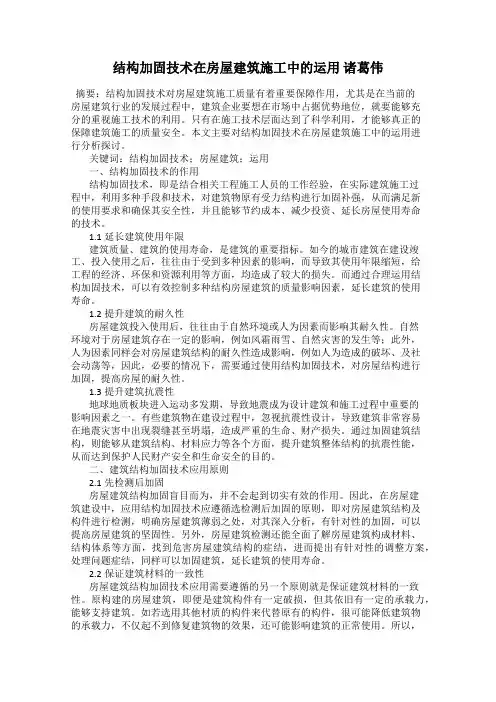 结构加固技术在房屋建筑施工中的运用 诸葛伟
