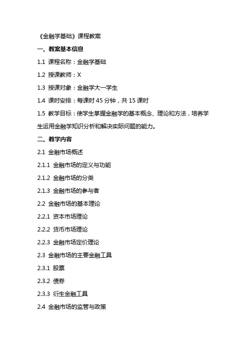《金融学基础》课程教案