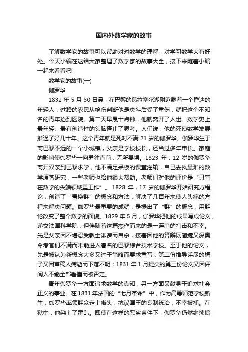 国内外数学家的故事