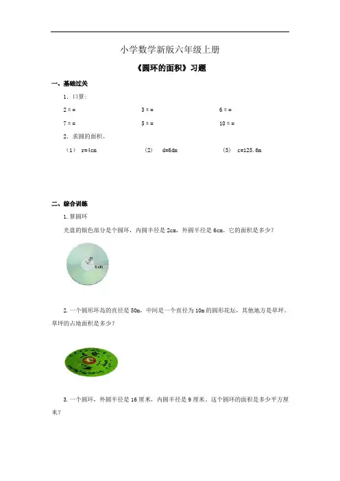 小学数学六年级上册《圆环的面积》习题