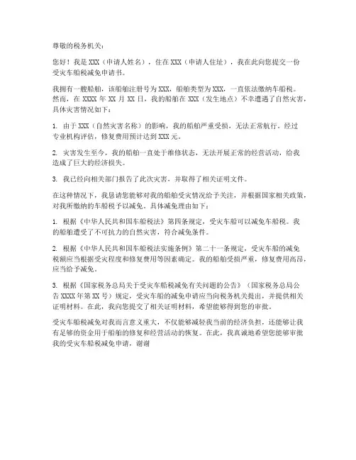 受灾车船税减免申请书模板