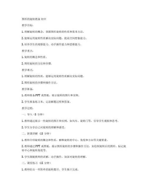 图形的旋转教案 初中
