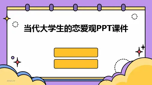2024版当代大学生的恋爱观PPT课件