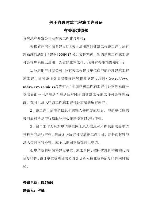 安徽省关于办理建筑工程施工许可证有关事项需知