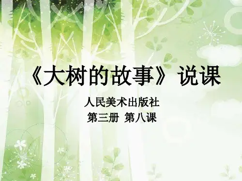 《大树的故事》说课课件
