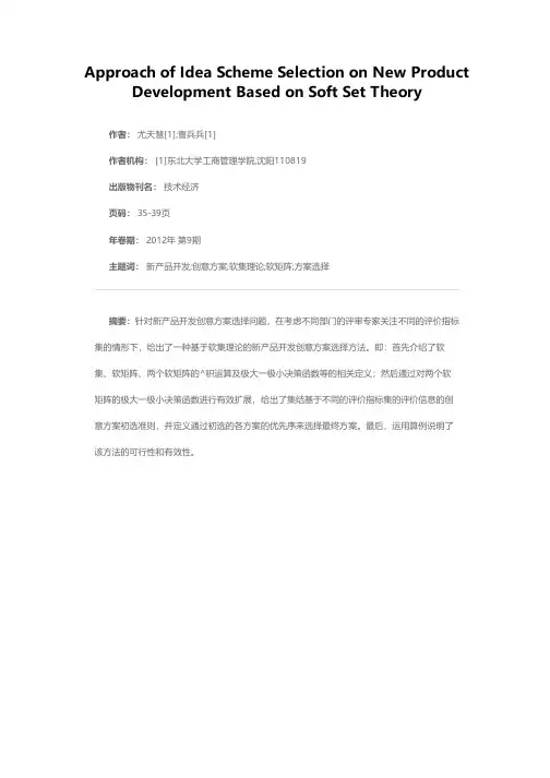 基于软集理论的新产品开发创意方案选择方法