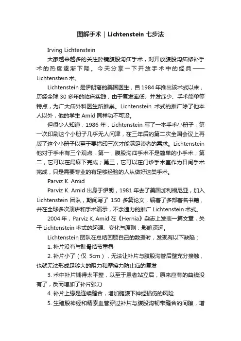 图解手术｜Lichtenstein七步法