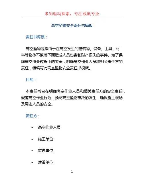 高空坠物安全责任书模板