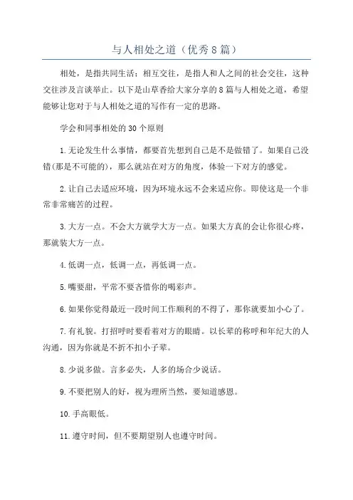 与人相处之道(优秀8篇)