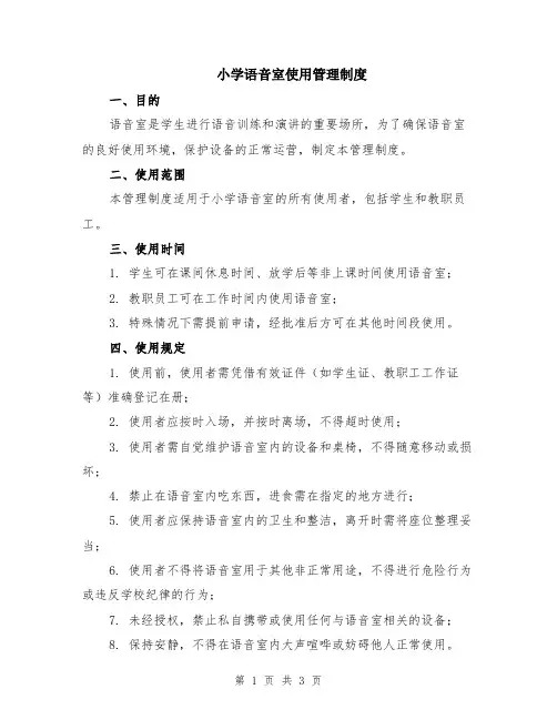 小学语音室使用管理制度