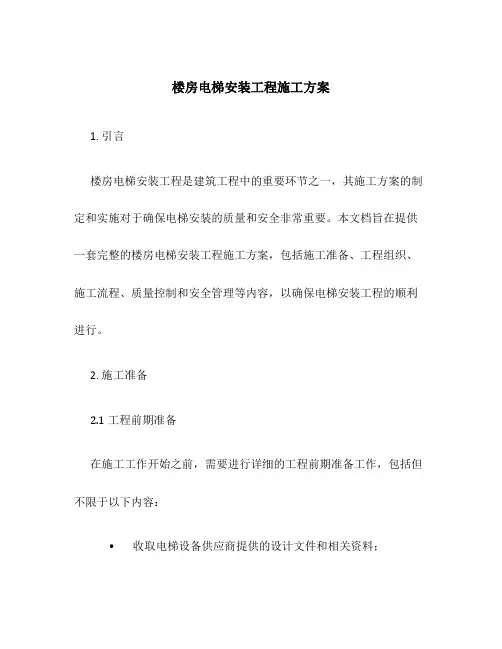 楼房电梯安装工程施工方案