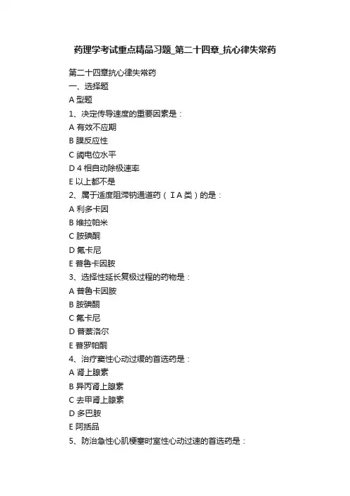 药理学考试重点精品习题_第二十四章_抗心律失常药