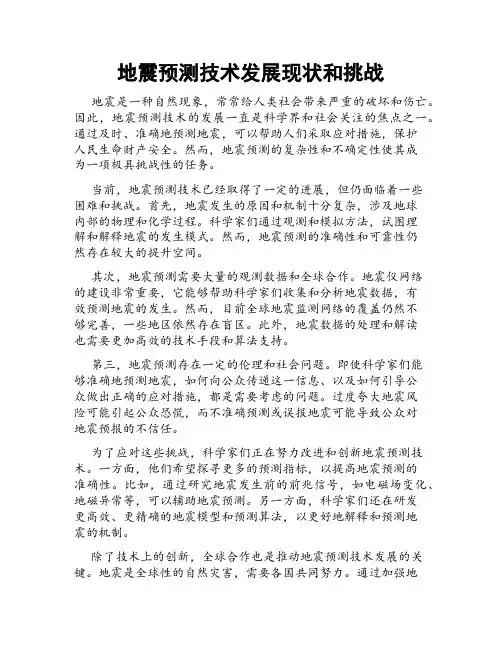 地震预测技术发展现状和挑战