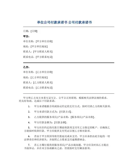 单位公司付款承诺书 公司付款承诺书(共