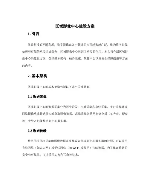 区域影像中心建设方案