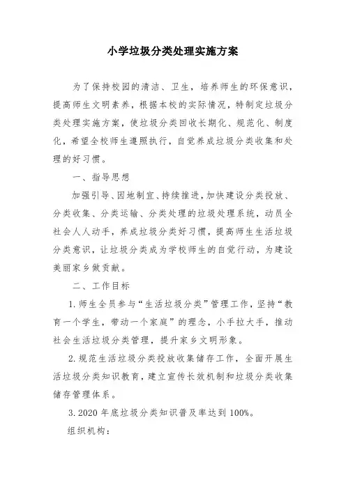 小学垃圾分类处理实施方案