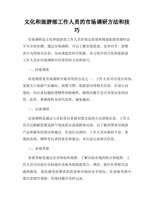 文化和旅游部工作人员的市场调研方法和技巧