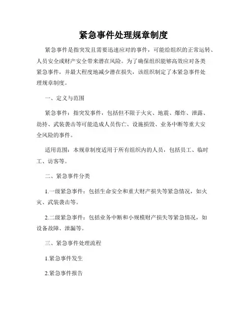 紧急事件处理规章制度