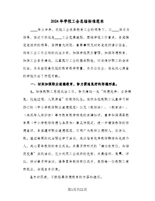 2024年学校工会总结标准范本（5篇）