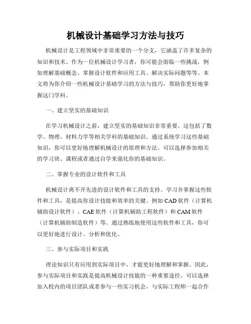 机械设计基础学习方法与技巧