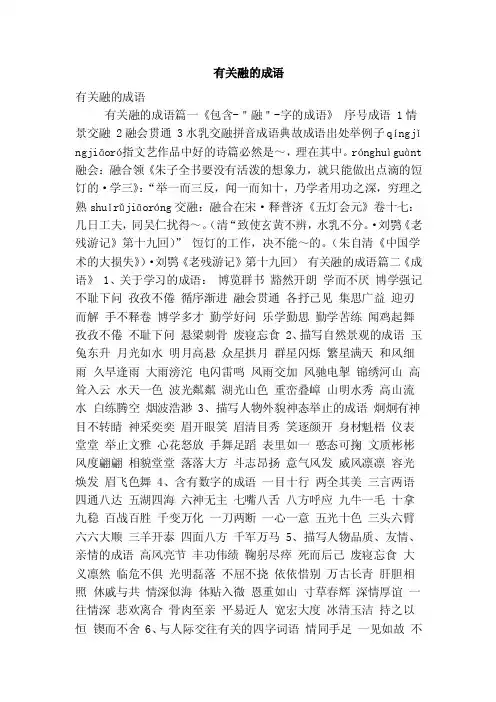 有关融的成语（最新版）