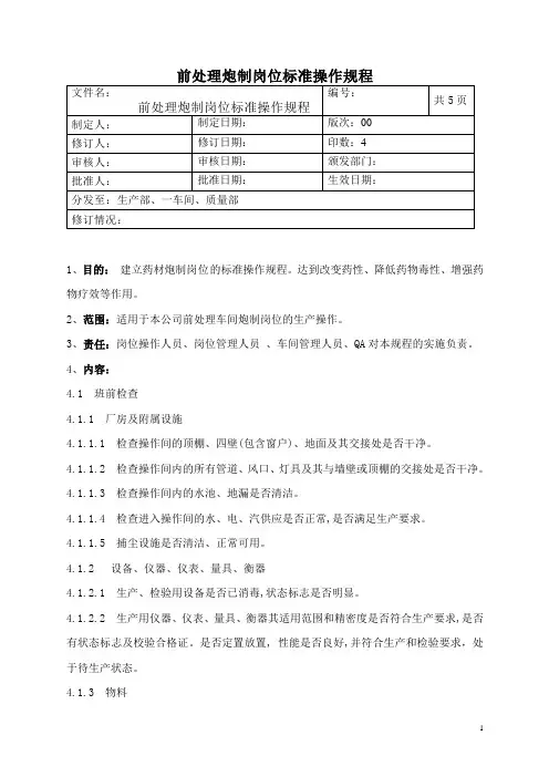 前处理炮制岗位标准操作规程
