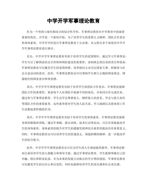 中学开学军事理论教育
