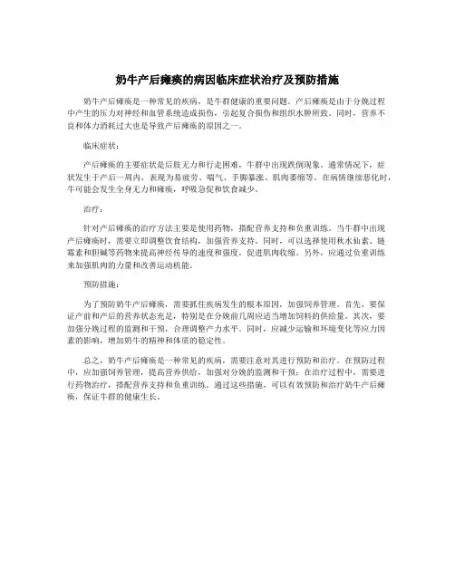 奶牛产后瘫痪的病因临床症状治疗及预防措施