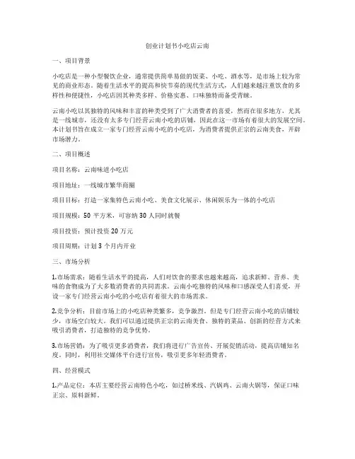 创业计划书小吃店云南
