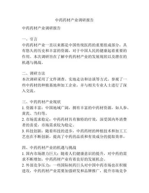 中药药材产业调研报告