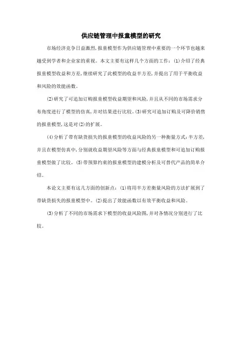 供应链管理中报童模型的研究