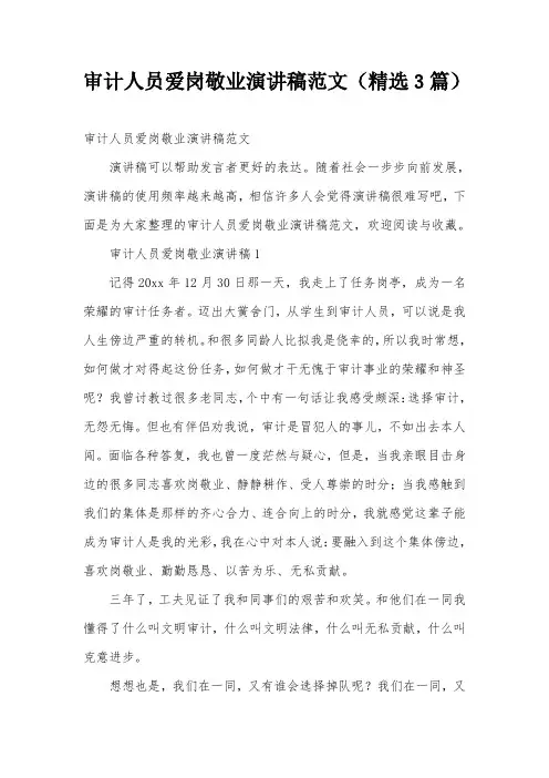 审计人员爱岗敬业演讲稿范文(精选3篇)
