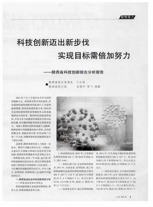 科技创新迈出新步伐实现目标需倍加努力——陕西省科技创新综合分析报告