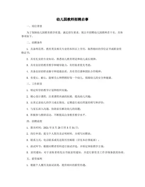 幼儿园教师招聘启事