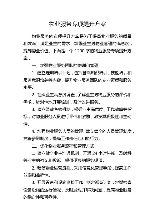 物业服务专项提升方案