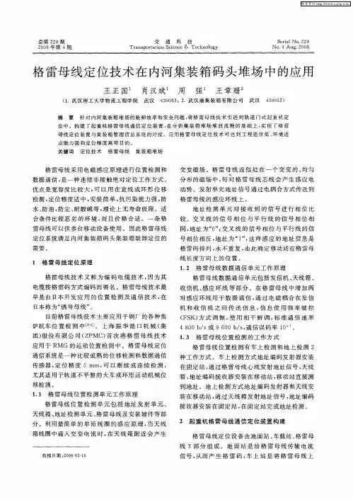 格雷母线定位技术在内河集装箱码头堆场中的应用