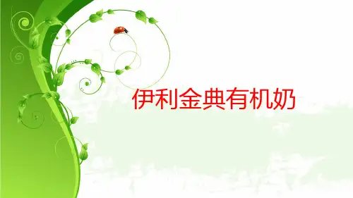 伊利金典有机奶-16页文档资料