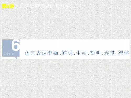 语言文字运用之六(新人教新课标教学辅助资料)PPT课件
