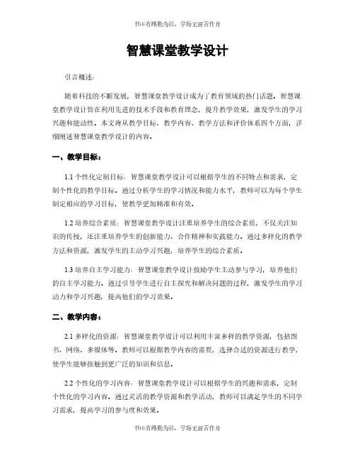 智慧课堂教学设计
