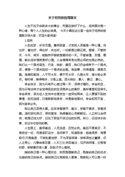 关于坦然的哲理散文
